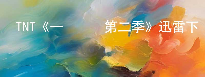 影視迷成光輝的個人博客,TNT《一級謀殺第二季》迅雷下載/在線觀看/百度云-犯罪/歷史載-美劇天堂